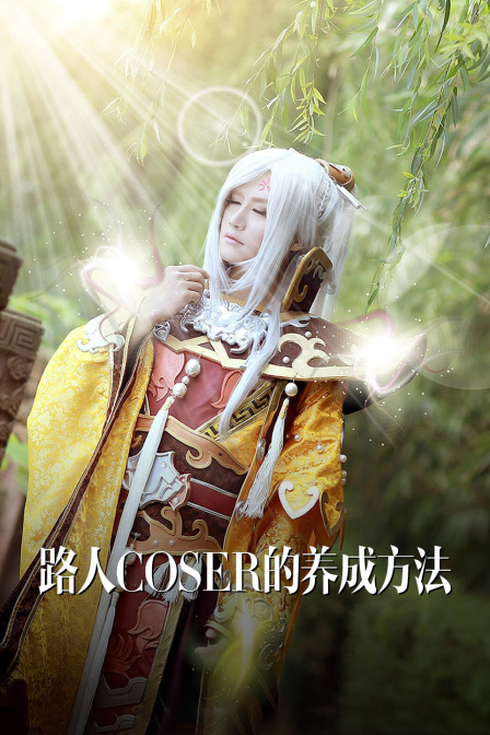路人coser的养成方法}