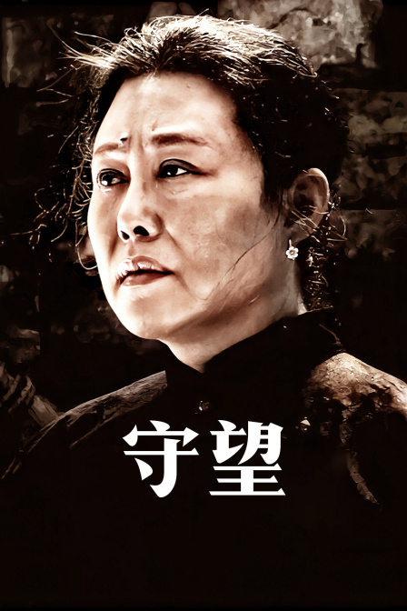 守望}