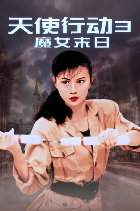 天使行动3魔女末日}