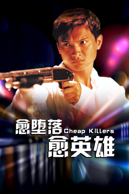愈堕落愈英雄}