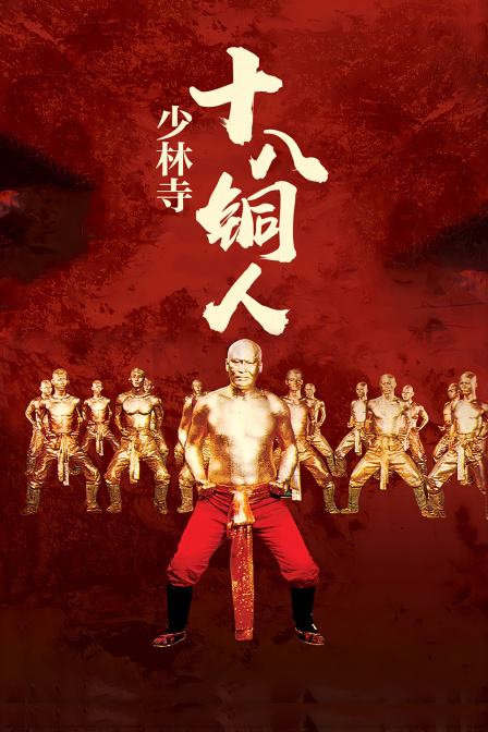 少林寺十八铜人}