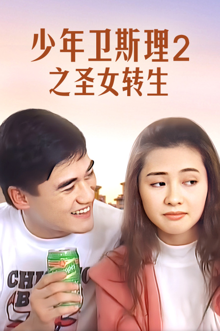 少年卫斯理2之圣女转生}