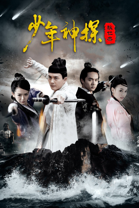 少年神探狄仁杰D第五季D版}