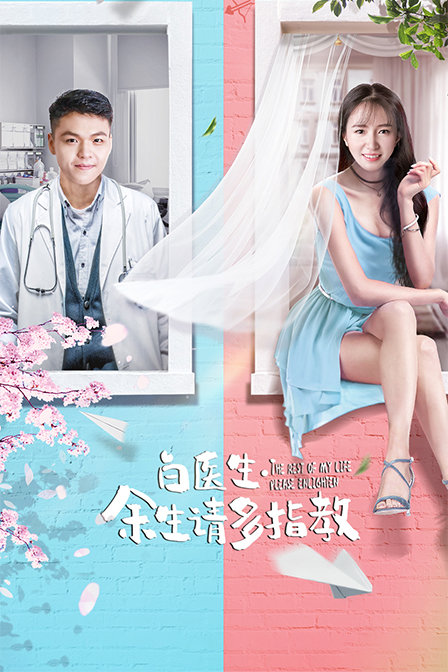 白医生余生请多指教}