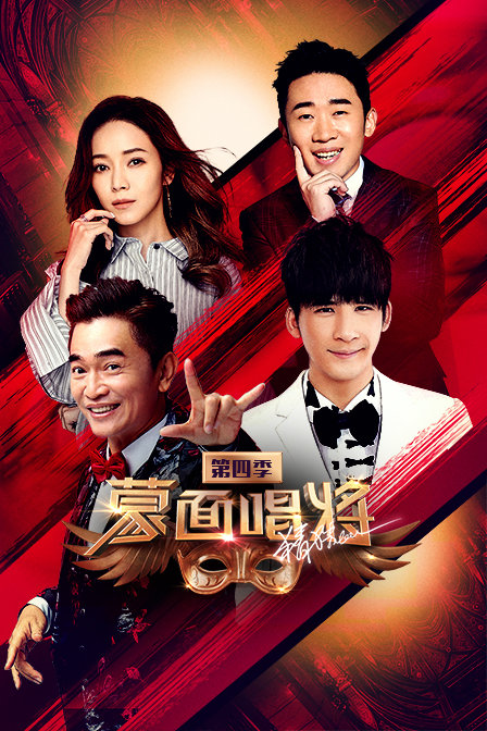 蒙面唱将猜猜猜第四季}