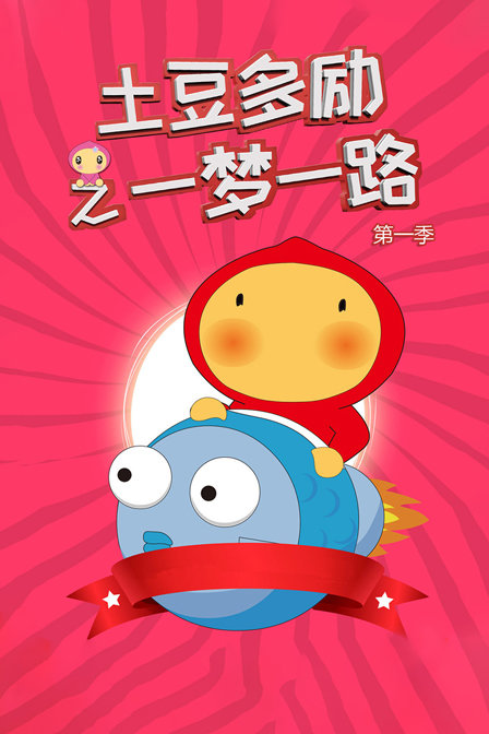 土豆多励之一梦一路}