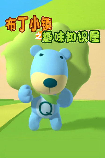 布丁小镇之趣味知识屋}