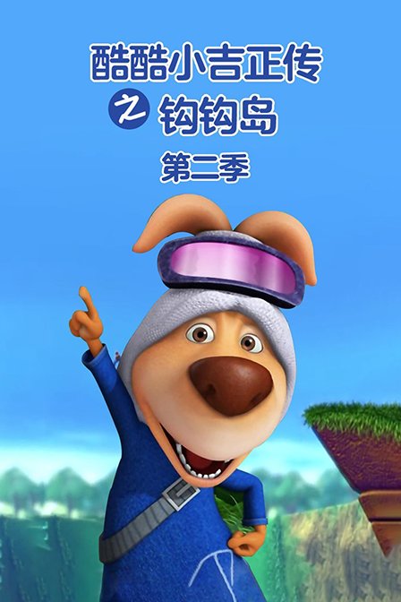 酷酷小吉正传之钩钩岛第二季}