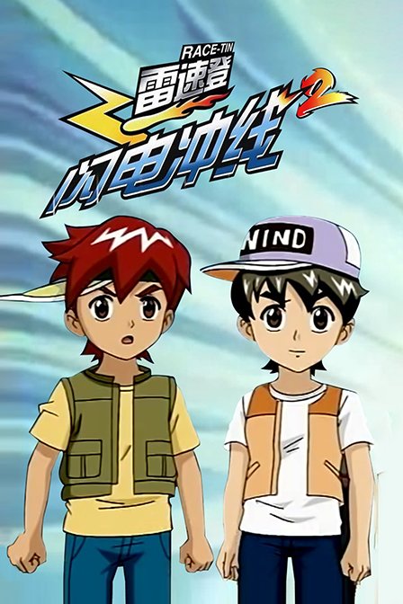 雷速登闪电冲线2}