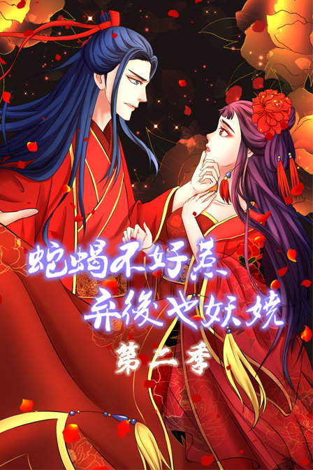 蛇蝎不好惹弃后也妖娆第二季}