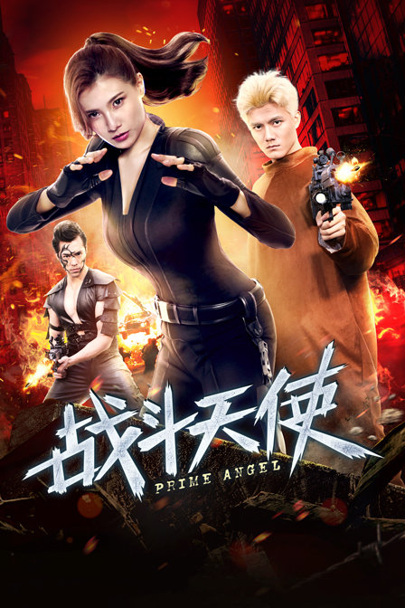 战斗天使}
