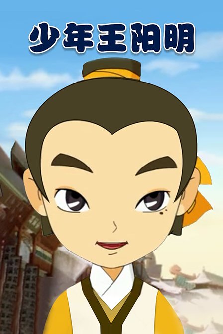 少年王阳明}