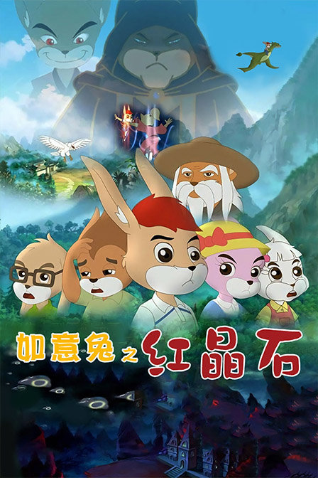 如意兔之红晶石}