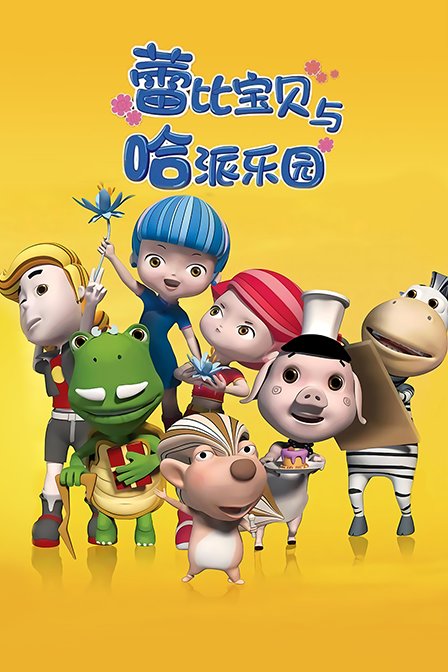 蕾比宝贝与哈派乐园}