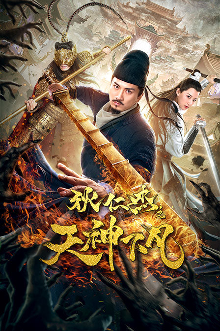 狄仁杰之天神下凡}