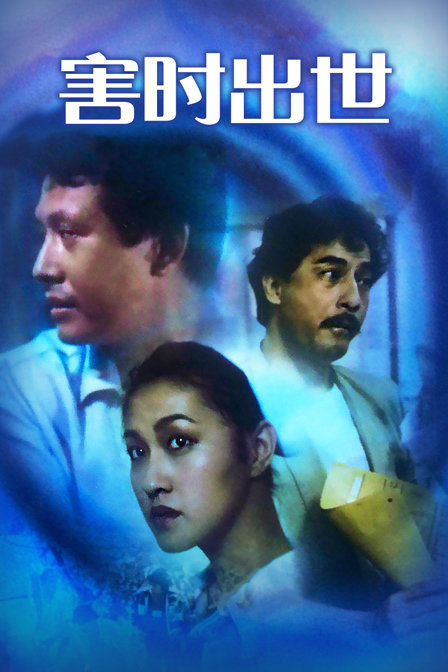 害时出世}
