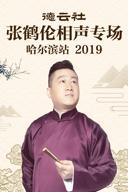 德云社张鹤伦相声专场哈尔滨站2019}
