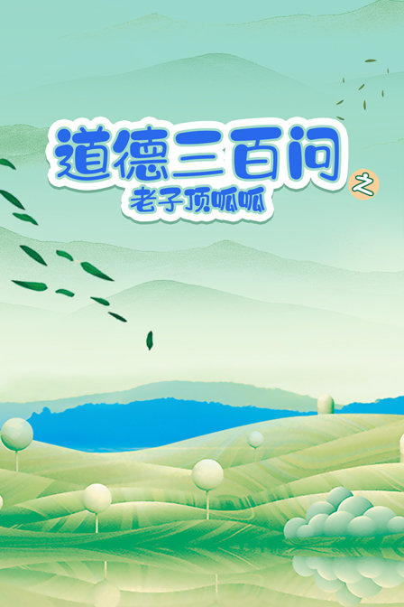 道德三百问之老子顶呱呱}