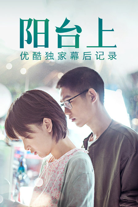 阳台上优酷独家幕后记录}