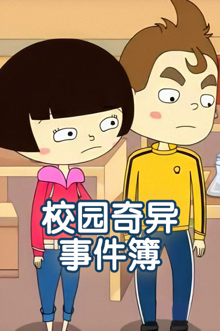 校园奇异事件簿}