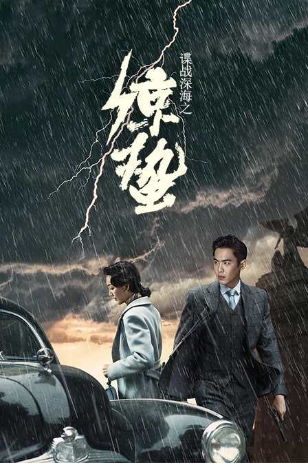 谍战深海之惊蛰D第五季D版}