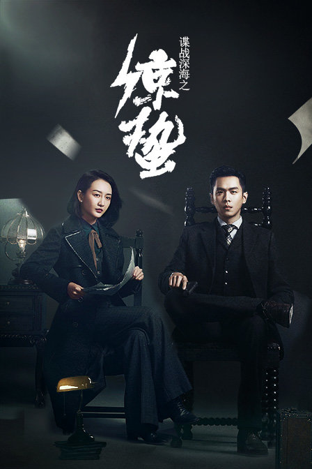 谍战深海之惊蛰T第五季版}