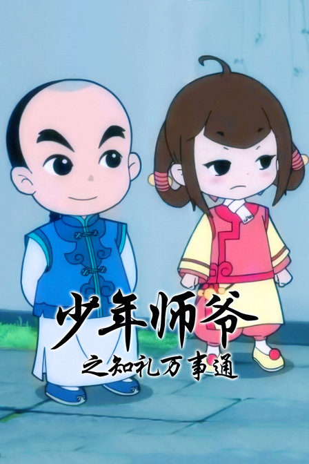少年师爷之知礼万事通}