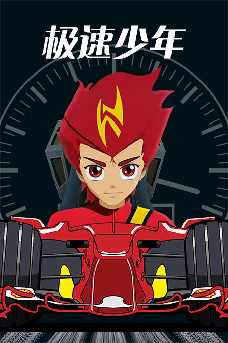 极速少年}