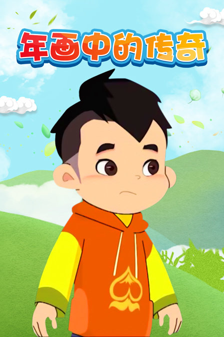 年画中的传奇}
