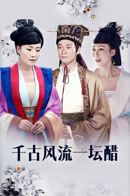 千古风流一坛醋}