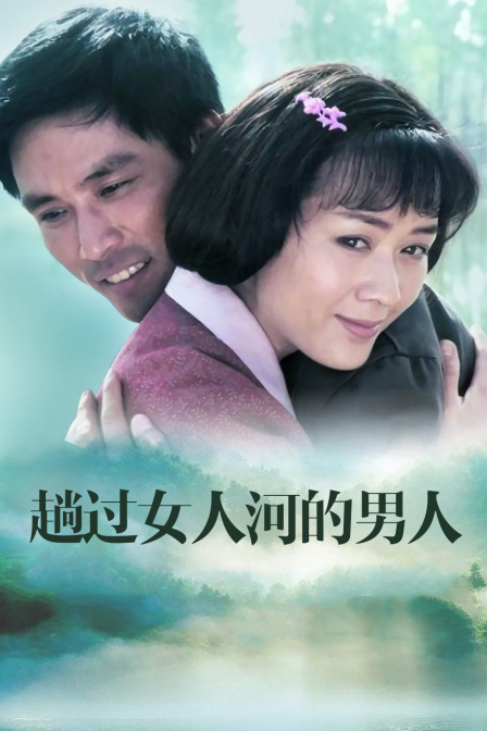 趟过女人河的男人}