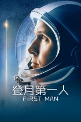 登月第一人}