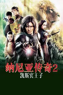 纳尼亚传奇2凯斯宾王子}