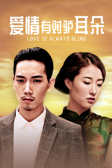 爱情有对驴耳朵}