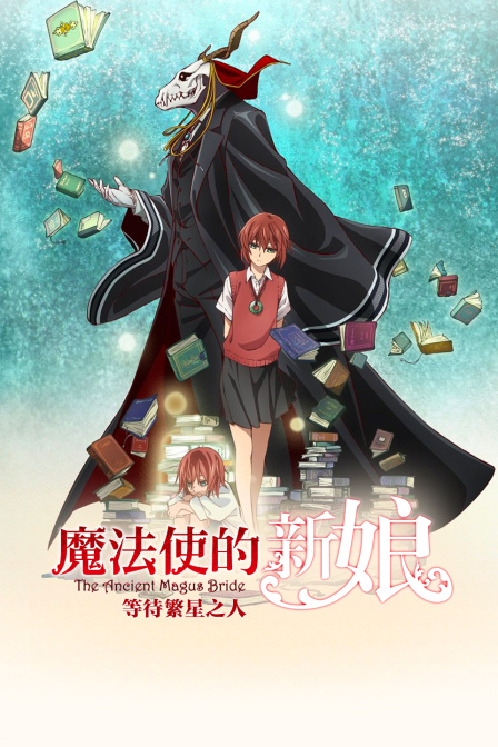 魔法使的新娘等待繁星之人}