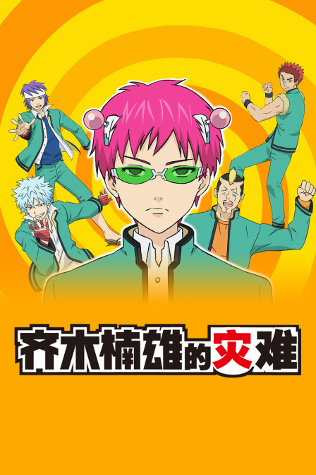 齐木楠雄的灾难}