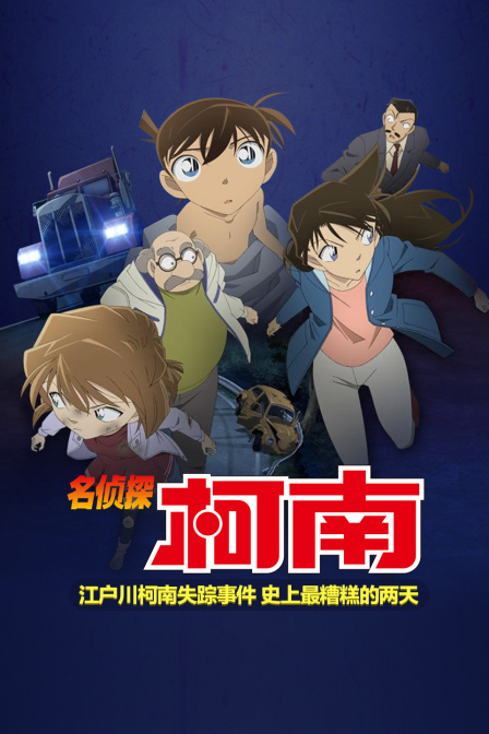 名侦探柯南江户川柯南失踪事件史上最糟糕的两天}