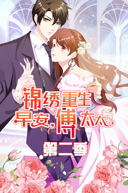 锦绣重生早安傅太太第二季}