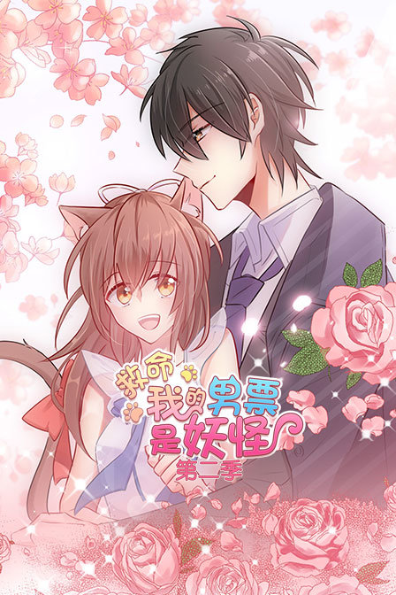 救命我的男票是妖怪第二季}