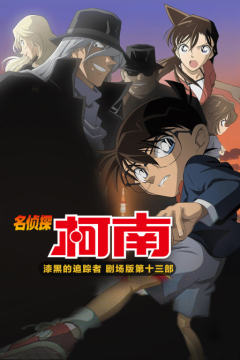 漆黑的追踪者名侦探柯南剧场版第十三部}