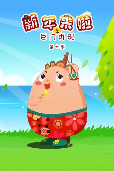新年来啦之巨门再现第七季}