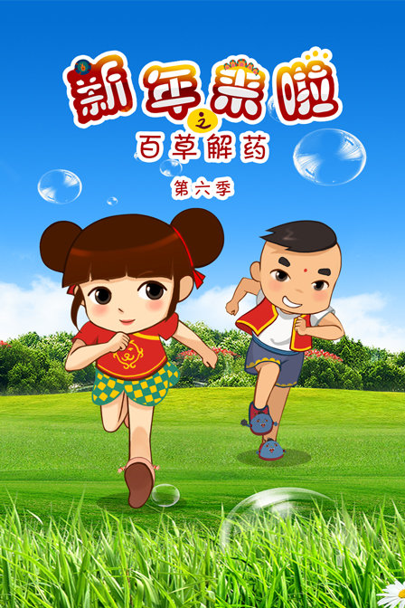 新年来啦之百草解药第六季}