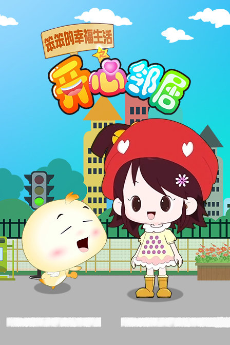 笨笨的幸福生活之开心邻居}