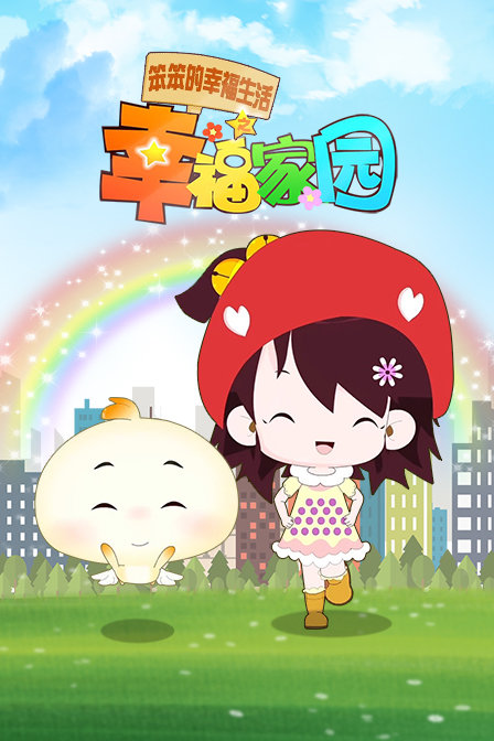 笨笨的幸福生活之幸福家园}