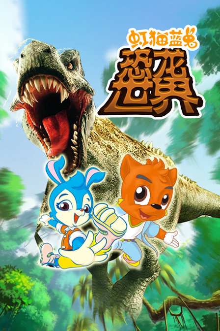 虹猫蓝兔恐龙世界}