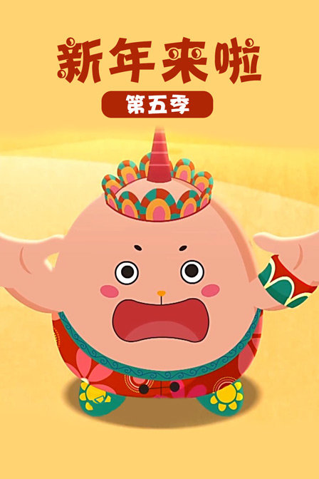 新年来啦第五季}