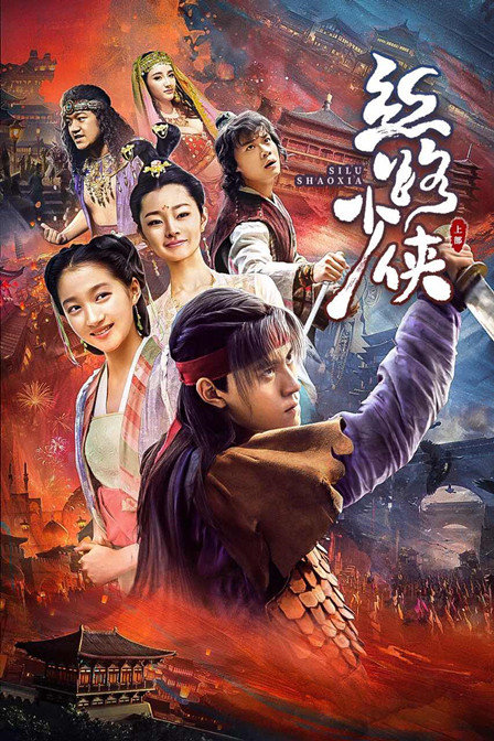 丝路少侠上部}