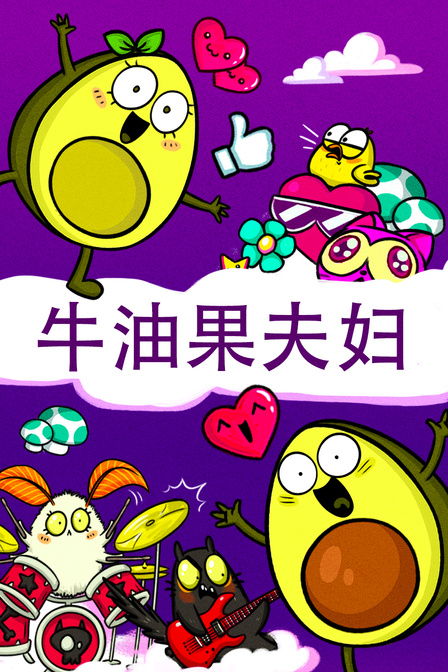 牛油果夫妇}