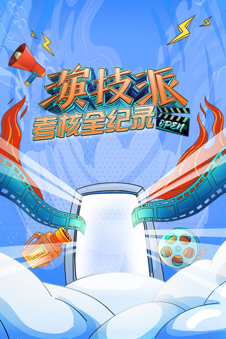 演技派考核全纪录}