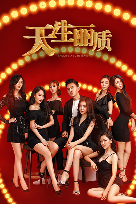 天生丽质}
